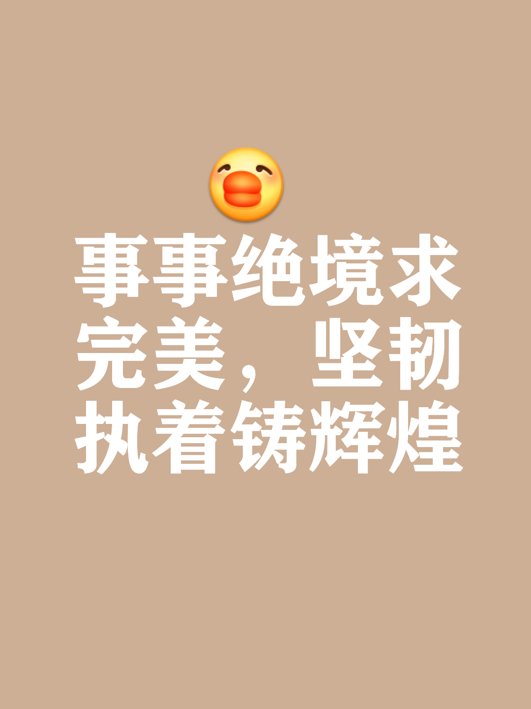 包含昂扬斗志，战胜一切方可立于不败之地的词条