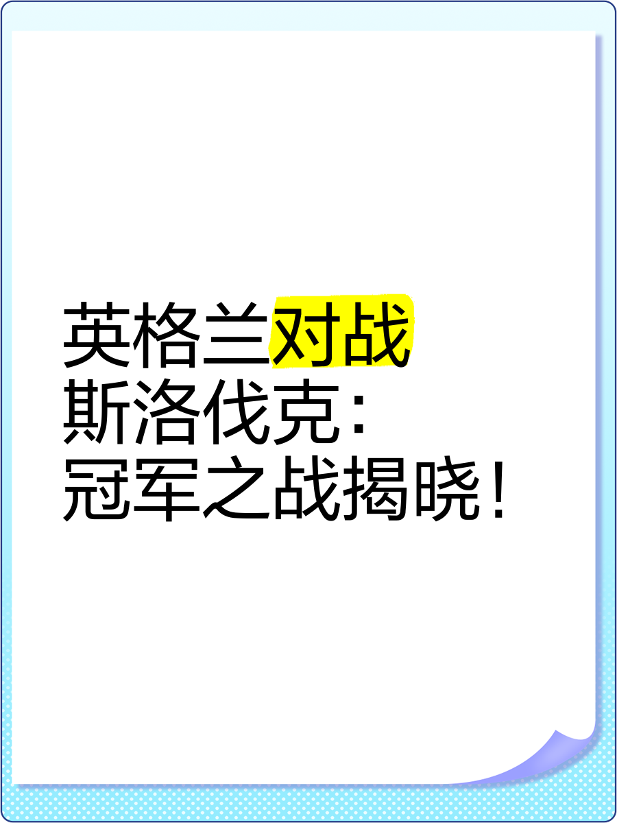 斯洛伐克凭借攻击力取胜，实力抢先晋级