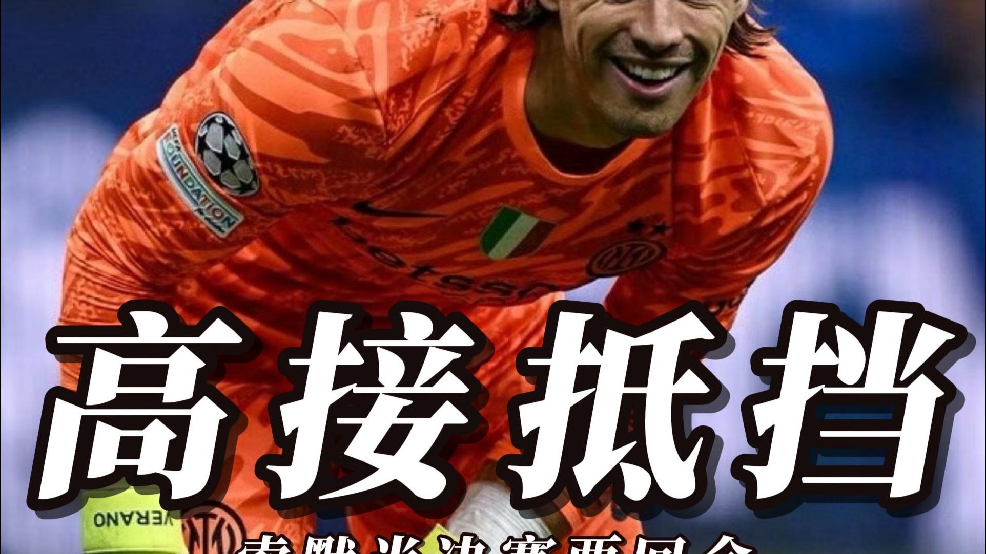 包含武磊成功零封内马尔，门将赛后获得全场最佳的词条